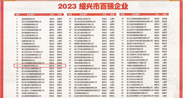 嫩穴在线权威发布丨2023绍兴市百强企业公布，长业建设集团位列第18位
